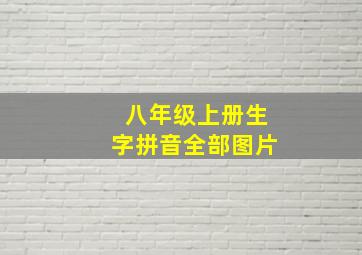 八年级上册生字拼音全部图片