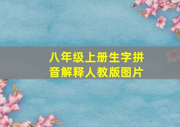 八年级上册生字拼音解释人教版图片