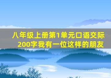 八年级上册第1单元口语交际200字我有一位这样的朋友