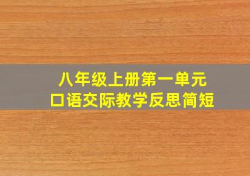 八年级上册第一单元口语交际教学反思简短