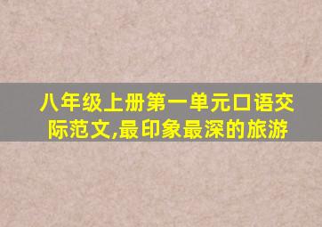 八年级上册第一单元口语交际范文,最印象最深的旅游