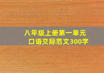 八年级上册第一单元口语交际范文300字