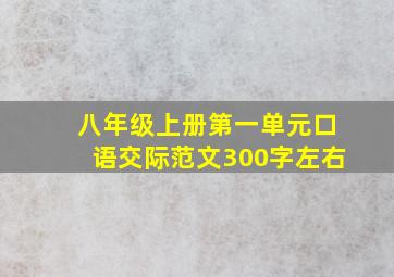 八年级上册第一单元口语交际范文300字左右