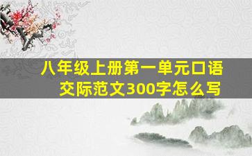 八年级上册第一单元口语交际范文300字怎么写