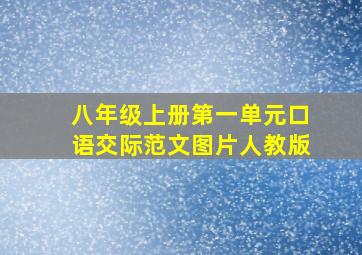 八年级上册第一单元口语交际范文图片人教版