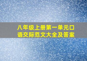 八年级上册第一单元口语交际范文大全及答案