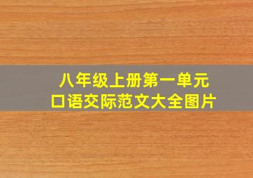 八年级上册第一单元口语交际范文大全图片