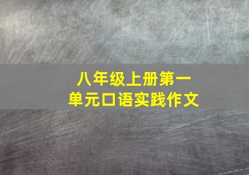 八年级上册第一单元口语实践作文