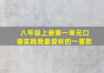 八年级上册第一单元口语实践我最爱听的一首歌