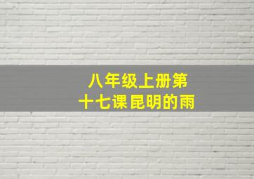 八年级上册第十七课昆明的雨