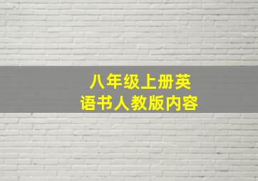 八年级上册英语书人教版内容