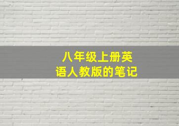 八年级上册英语人教版的笔记