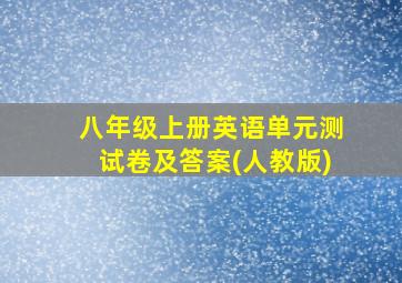 八年级上册英语单元测试卷及答案(人教版)