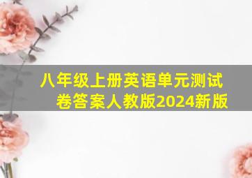 八年级上册英语单元测试卷答案人教版2024新版