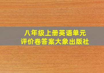 八年级上册英语单元评价卷答案大象出版社