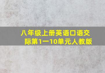 八年级上册英语口语交际第1一10单元人教版