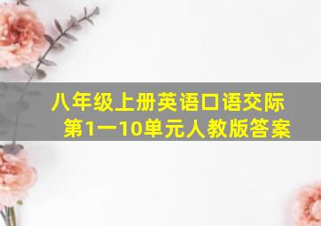 八年级上册英语口语交际第1一10单元人教版答案