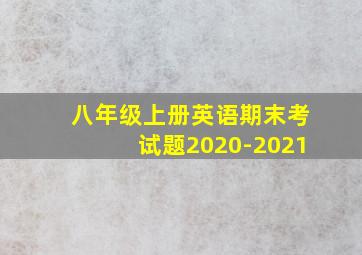 八年级上册英语期末考试题2020-2021