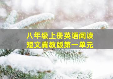 八年级上册英语阅读短文冀教版第一单元