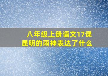 八年级上册语文17课昆明的雨神表达了什么