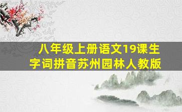 八年级上册语文19课生字词拼音苏州园林人教版