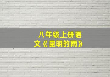 八年级上册语文《昆明的雨》