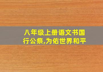 八年级上册语文书国行公祭,为佑世界和平