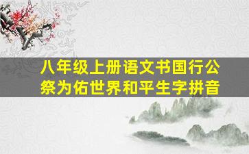 八年级上册语文书国行公祭为佑世界和平生字拼音