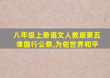 八年级上册语文人教版第五课国行公祭,为佑世界和平