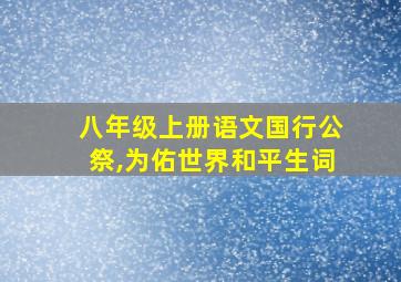 八年级上册语文国行公祭,为佑世界和平生词