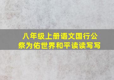 八年级上册语文国行公祭为佑世界和平读读写写