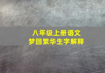 八年级上册语文梦回繁华生字解释