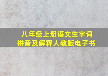 八年级上册语文生字词拼音及解释人教版电子书