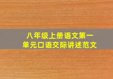 八年级上册语文第一单元口语交际讲述范文