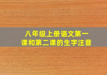 八年级上册语文第一课和第二课的生字注音