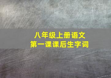 八年级上册语文第一课课后生字词