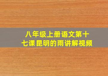 八年级上册语文第十七课昆明的雨讲解视频