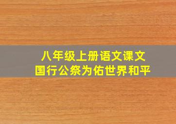 八年级上册语文课文国行公祭为佑世界和平