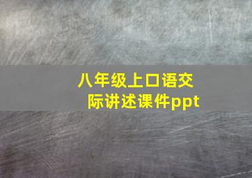 八年级上口语交际讲述课件ppt