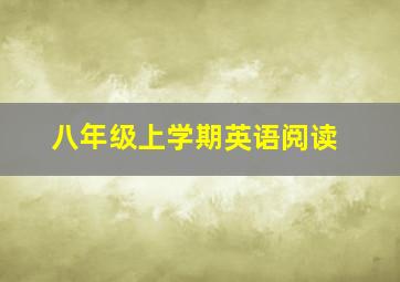 八年级上学期英语阅读