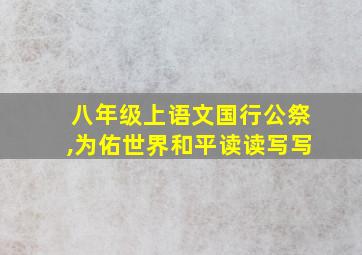 八年级上语文国行公祭,为佑世界和平读读写写