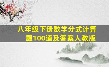 八年级下册数学分式计算题100道及答案人教版