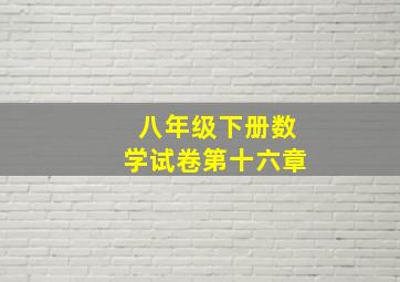 八年级下册数学试卷第十六章