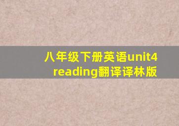 八年级下册英语unit4reading翻译译林版