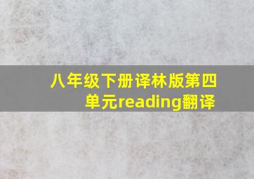 八年级下册译林版第四单元reading翻译