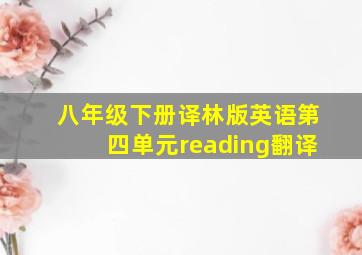 八年级下册译林版英语第四单元reading翻译