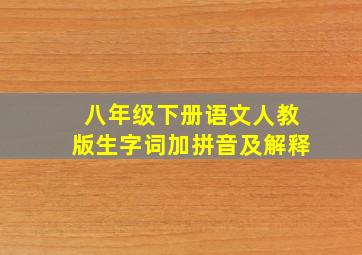 八年级下册语文人教版生字词加拼音及解释