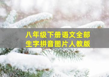 八年级下册语文全部生字拼音图片人教版