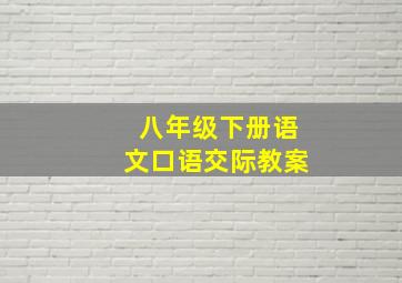 八年级下册语文口语交际教案