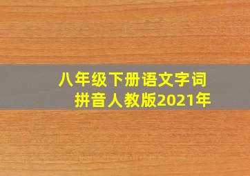 八年级下册语文字词拼音人教版2021年